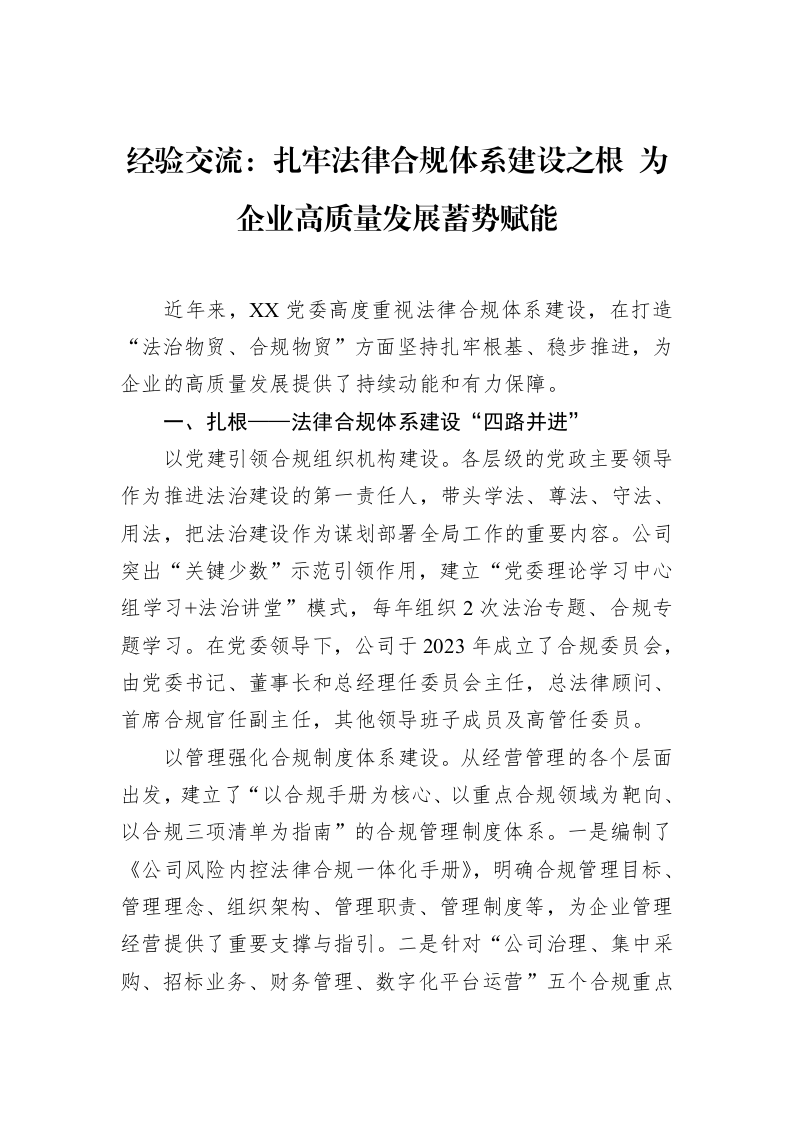经验交流：扎牢法律合规体系建设之根+为企业高质量发展蓄势赋能（3.12）_第1页