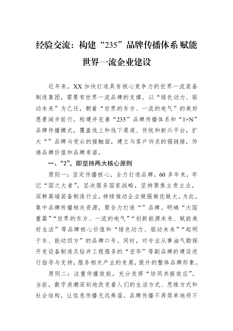 经验交流：构建“235”品牌传播体系+赋能世界一流企业建设_第1页