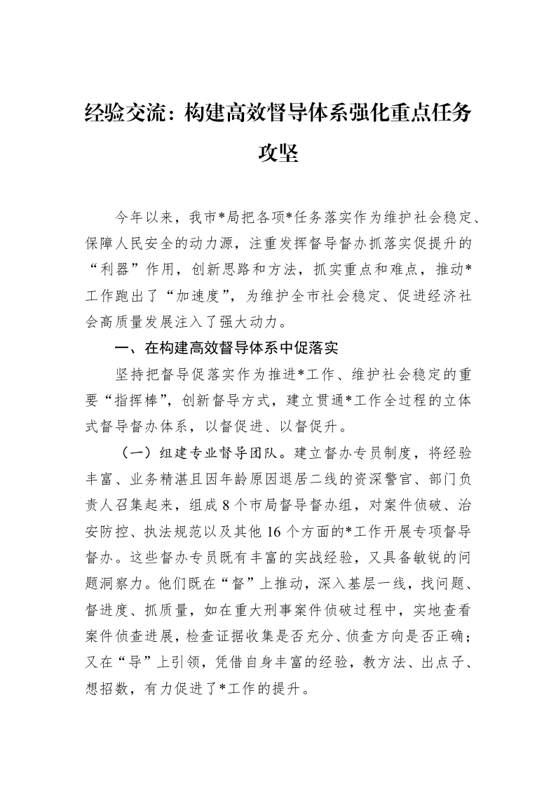 经验交流：构建高效督导体系强化重点任务攻坚_第1页