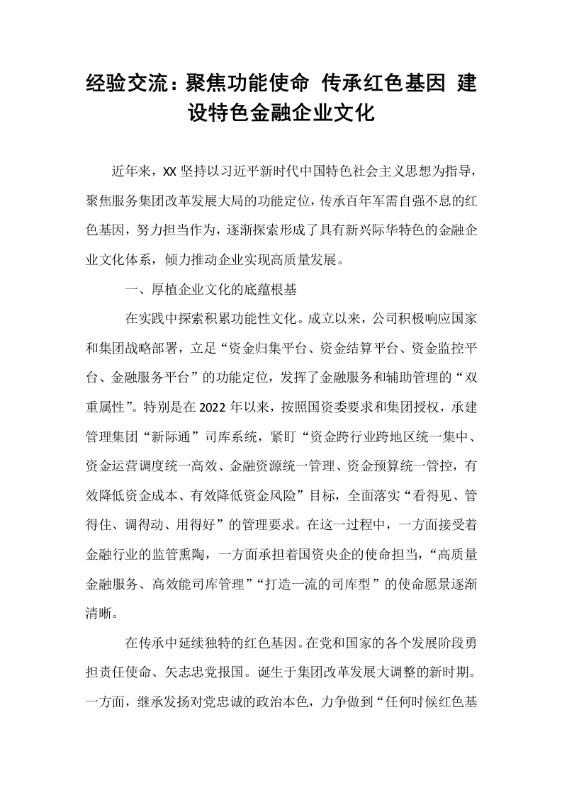 经验交流：聚焦功能使命 传承红色基因 建设特色金融企业文化_第1页