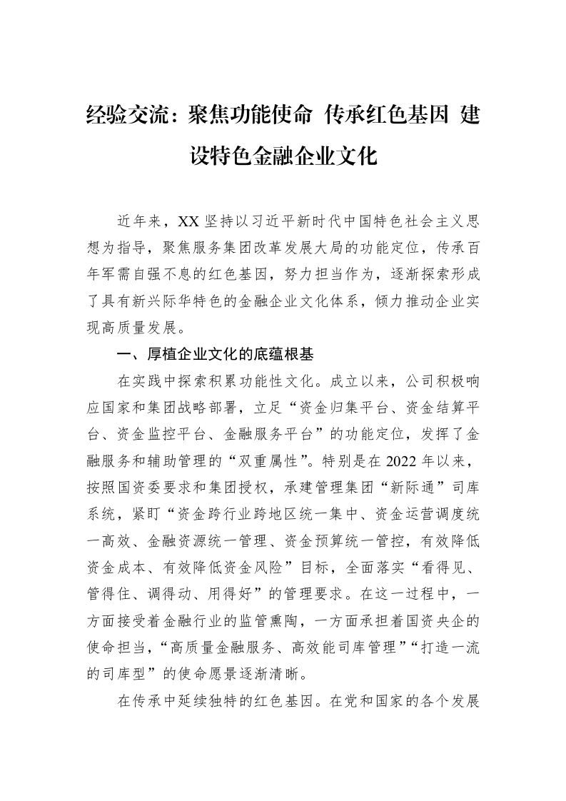 经验交流：聚焦功能使命+传承红色基因+建设特色金融企业文化（3.12）_第1页