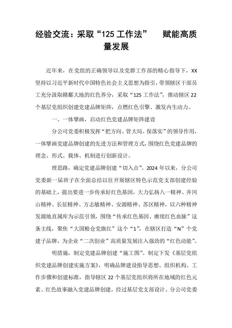 经验交流：采取“125工作法”   赋能高质量发展_第1页