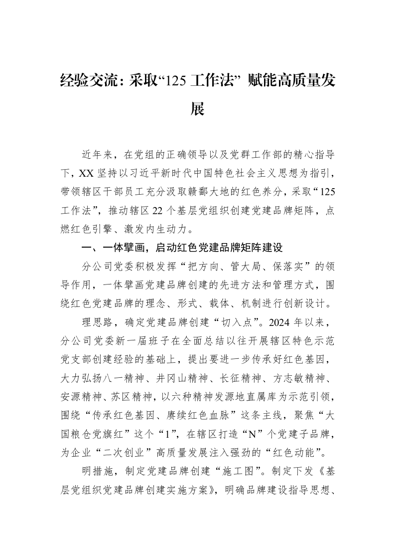 经验交流：采取“125工作法”+赋能高质量发展（3.12）_第1页