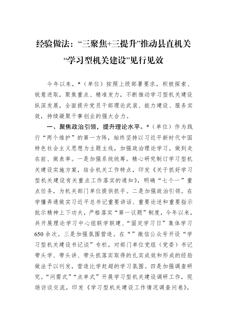 经验做法：“三聚焦+三提升”推动县直机关“学习型机关建设”见行见效 (1)_第1页