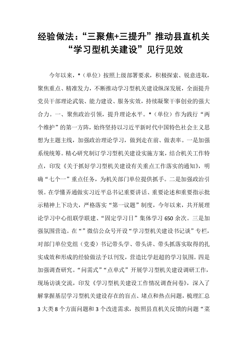 经验做法：“三聚焦+三提升”推动县直机关“学习型机关建设”见行见效_第1页