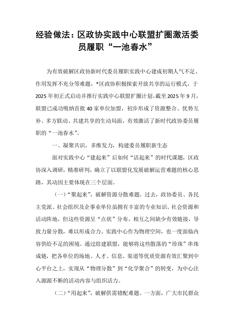 经验做法：区政协实践中心联盟扩圈激活委员履职“一池春水”_第1页