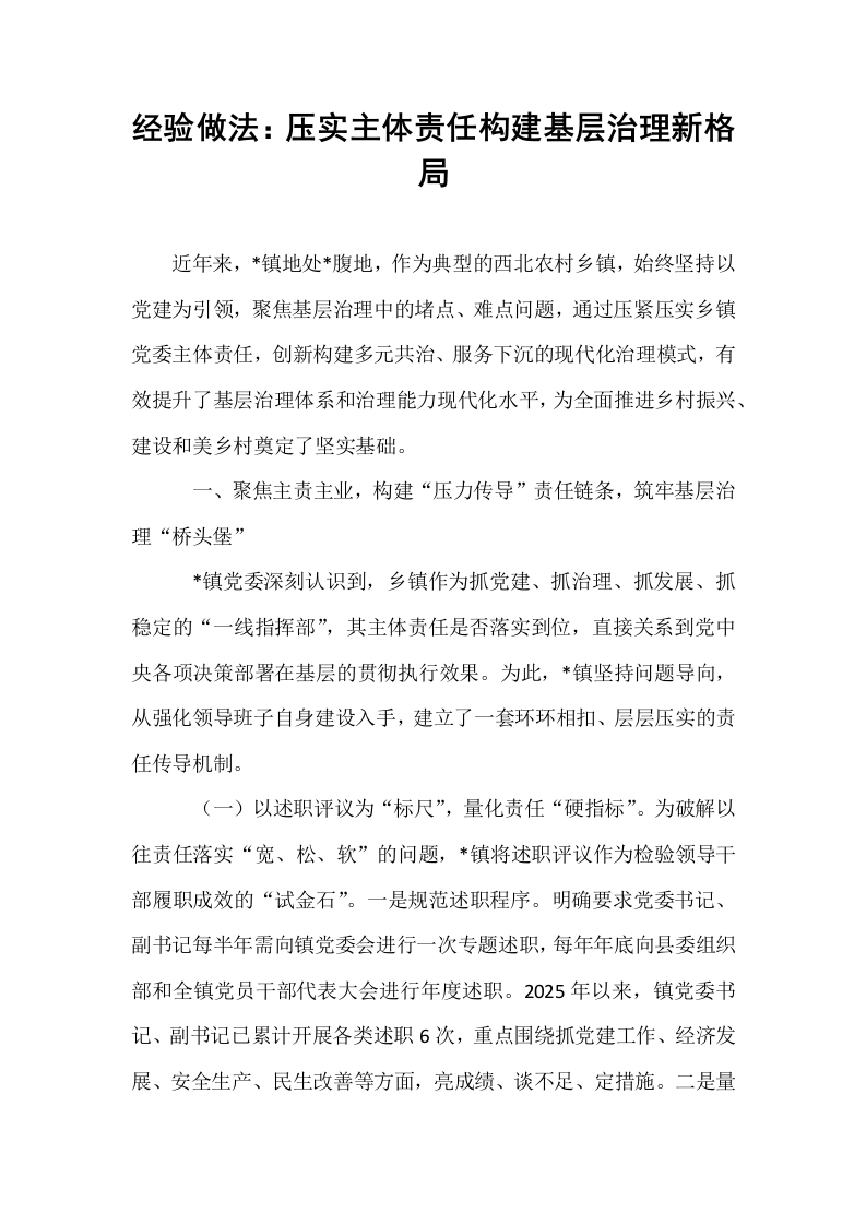 经验做法：压实主体责任构建基层治理新格局_第1页