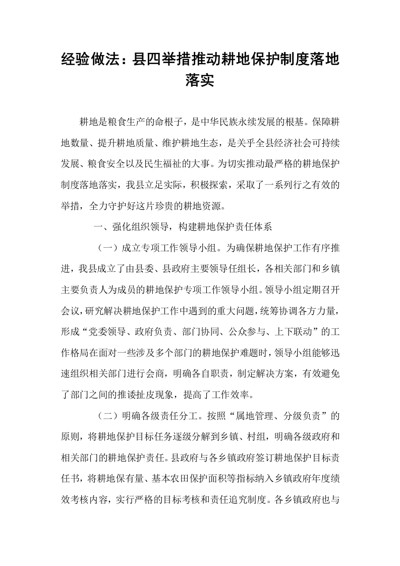 经验做法：县四举措推动耕地保护制度落地落实_第1页