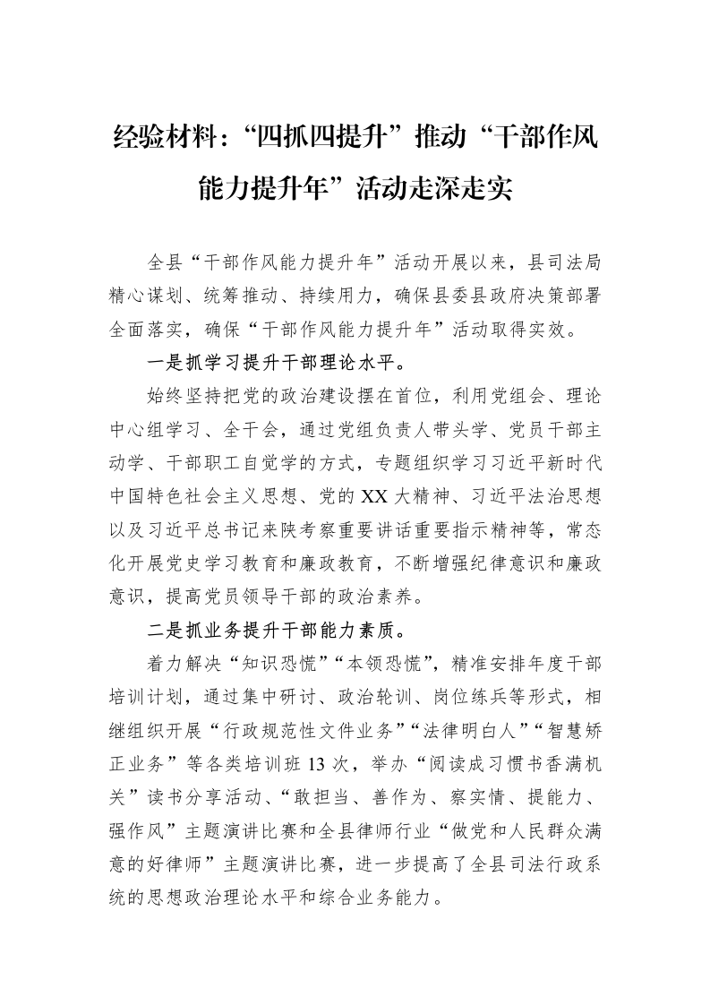 经验材料：“四抓四提升”推动“干部作风能力提升年”活动走深走实_第1页