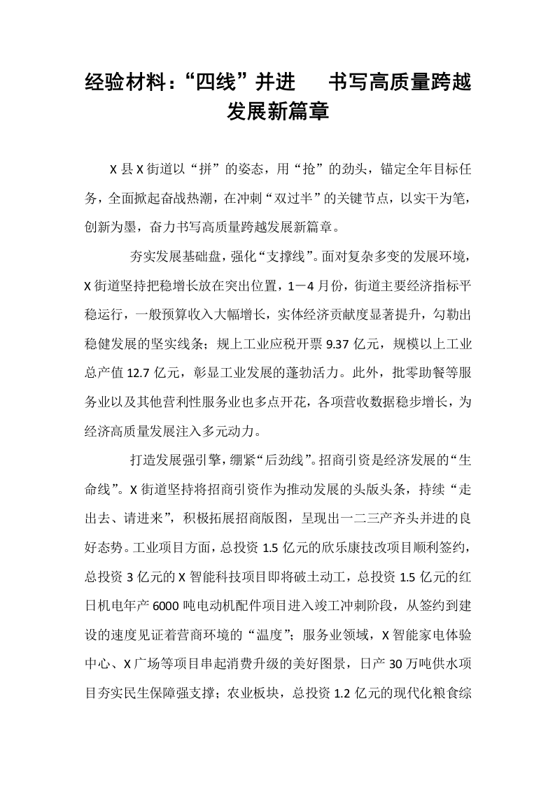经验材料：“四线”并进   书写高质量跨越发展新篇章_第1页