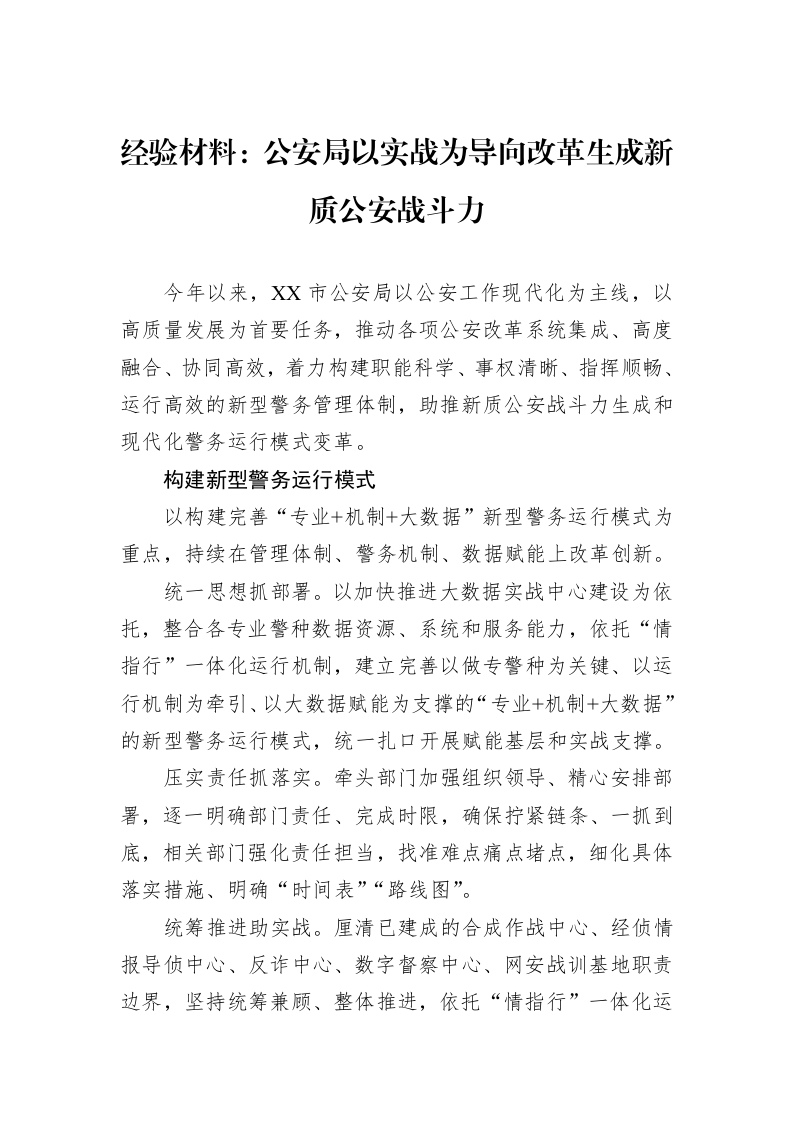 经验材料：公安局以实战为导向改革生成新质公安战斗力_第1页