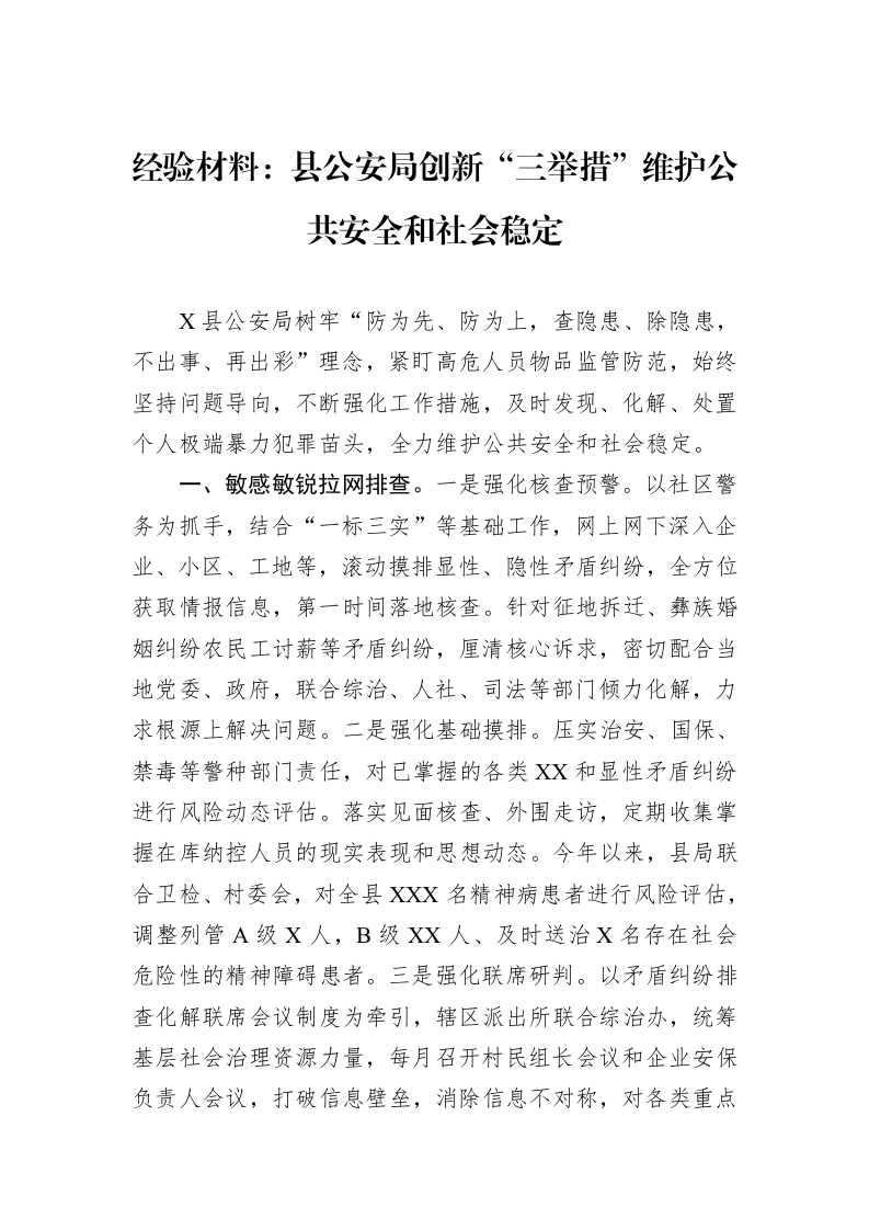 经验材料：县公安局创新“三举措”维护公共安全和社会稳定