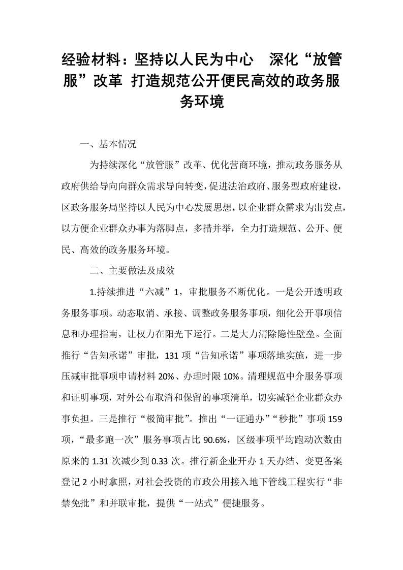 经验材料：坚持以人民为中心  深化“放管服”改革 打造规范公开便民高效的政务服务环境_第1页