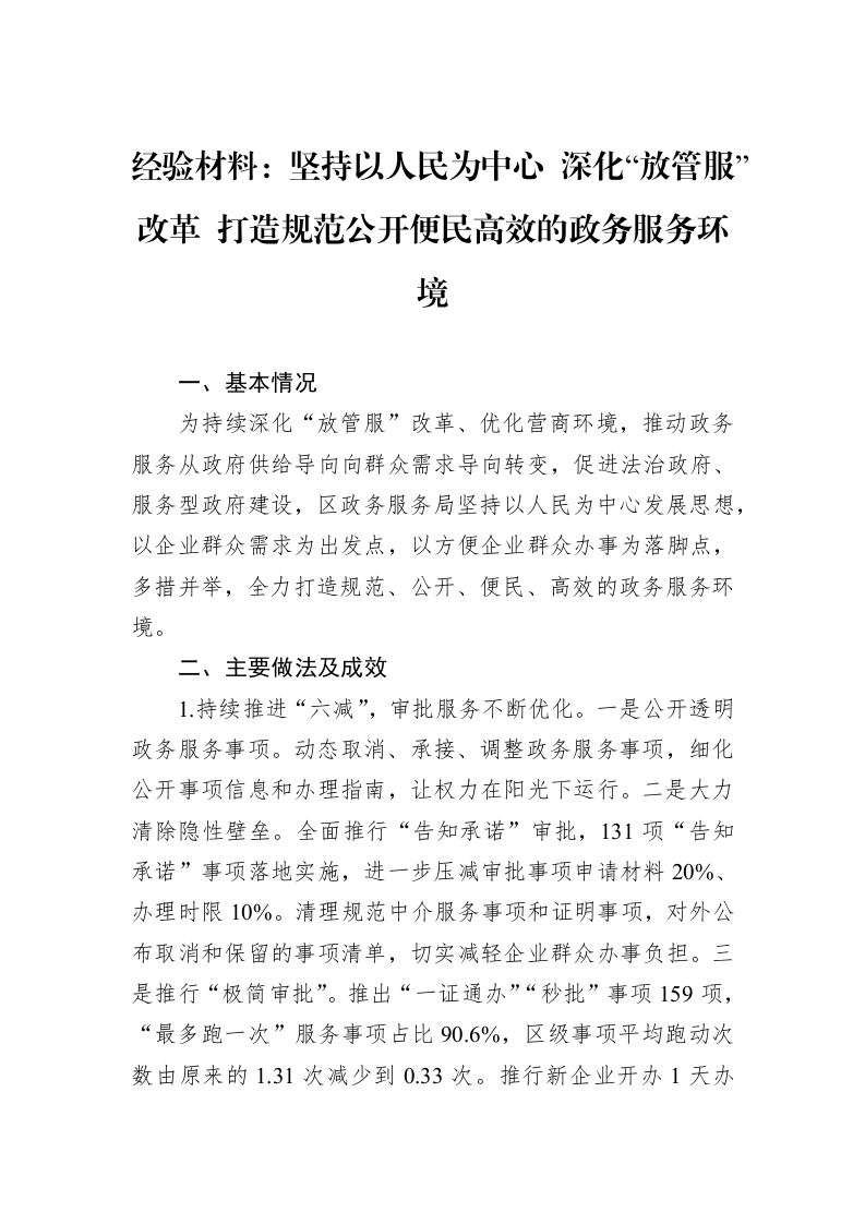 经验材料：坚持以人民为中心+深化“放管服”改革+打造规范公开便民高效的政务服务环境_第1页