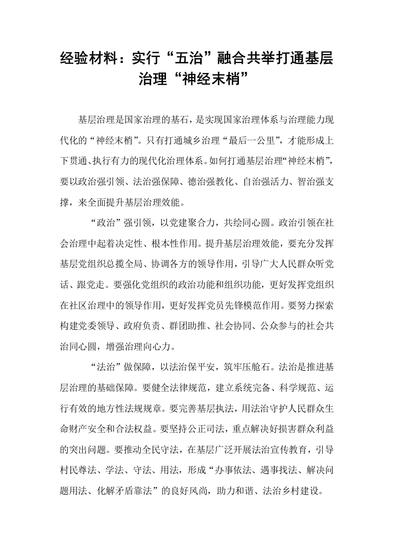 经验材料：实行“五治”融合共举打通基层治理“神经末梢”_第1页