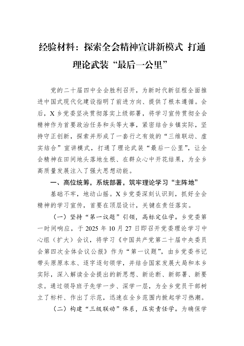 经验材料：探索全会精神宣讲新模式+打通理论武装“最后一公里”_第1页