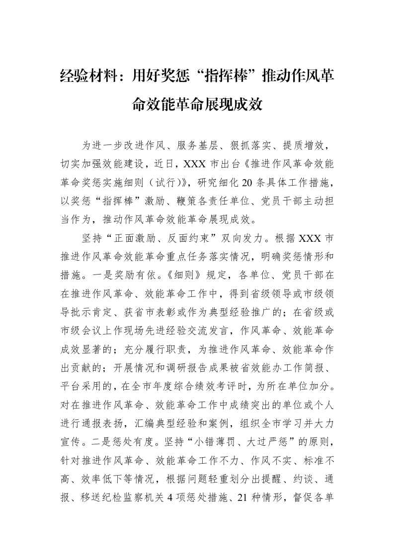 经验材料：用好奖惩“指挥棒”推动作风革命效能革命展现成效_第1页
