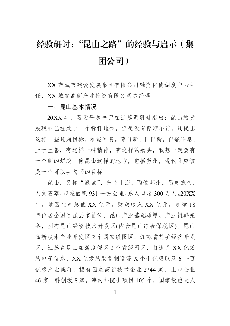经验研讨：“昆山之路”的经验与启示（集团公司）_第1页