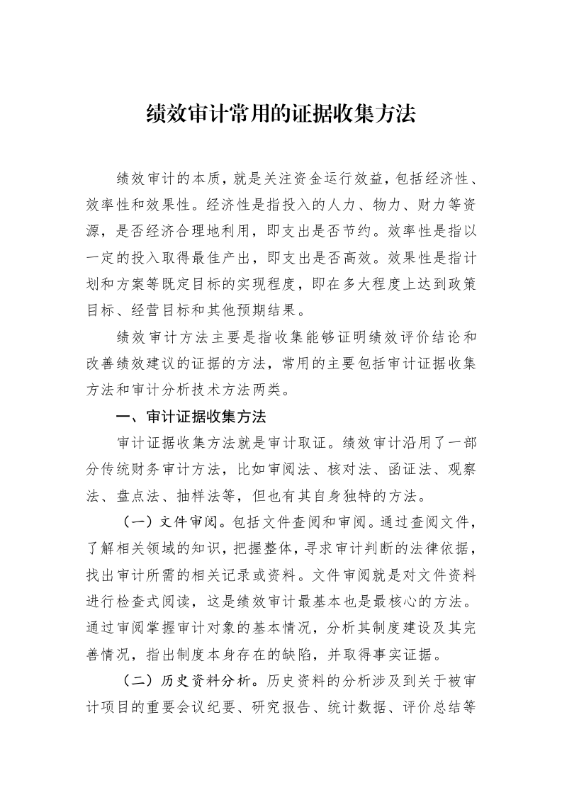 绩效审计常用的证据收集方法（02-15）_第1页