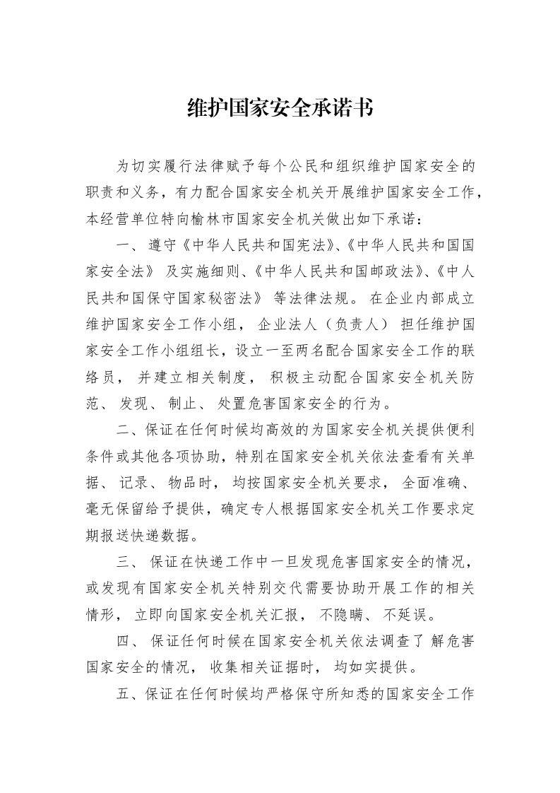 维护国家安全承诺书_第1页