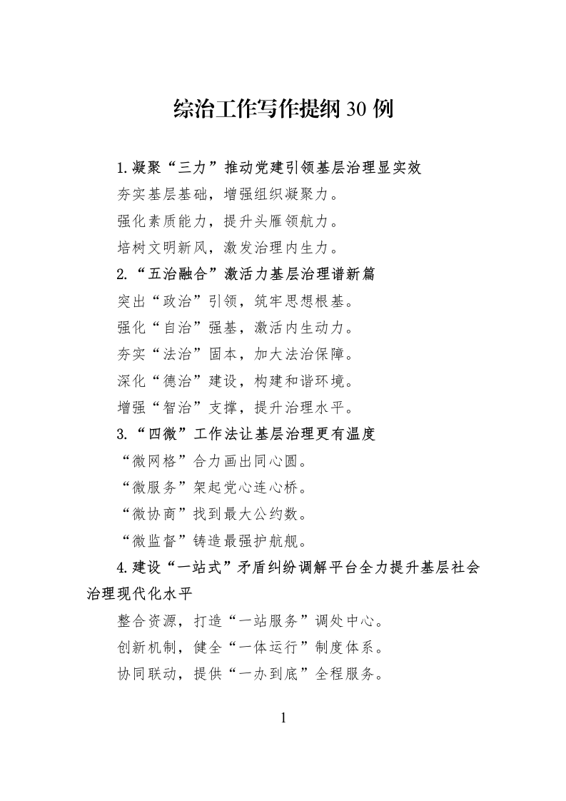 综治工作写作提纲30例_第1页