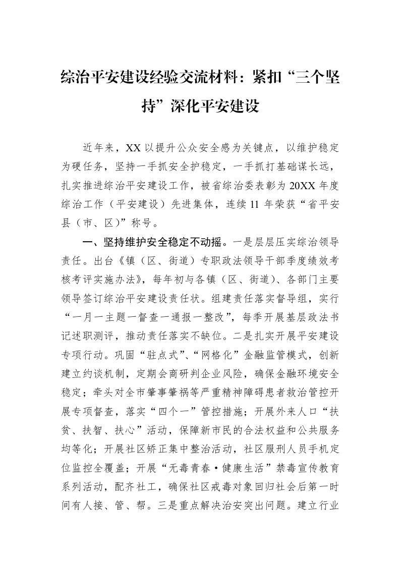 综治平安建设经验交流材料：紧扣“三个坚持”深化平安建设_第1页