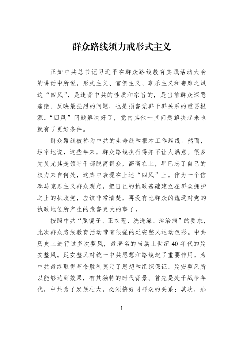 群众路线须力戒形式主义_第1页