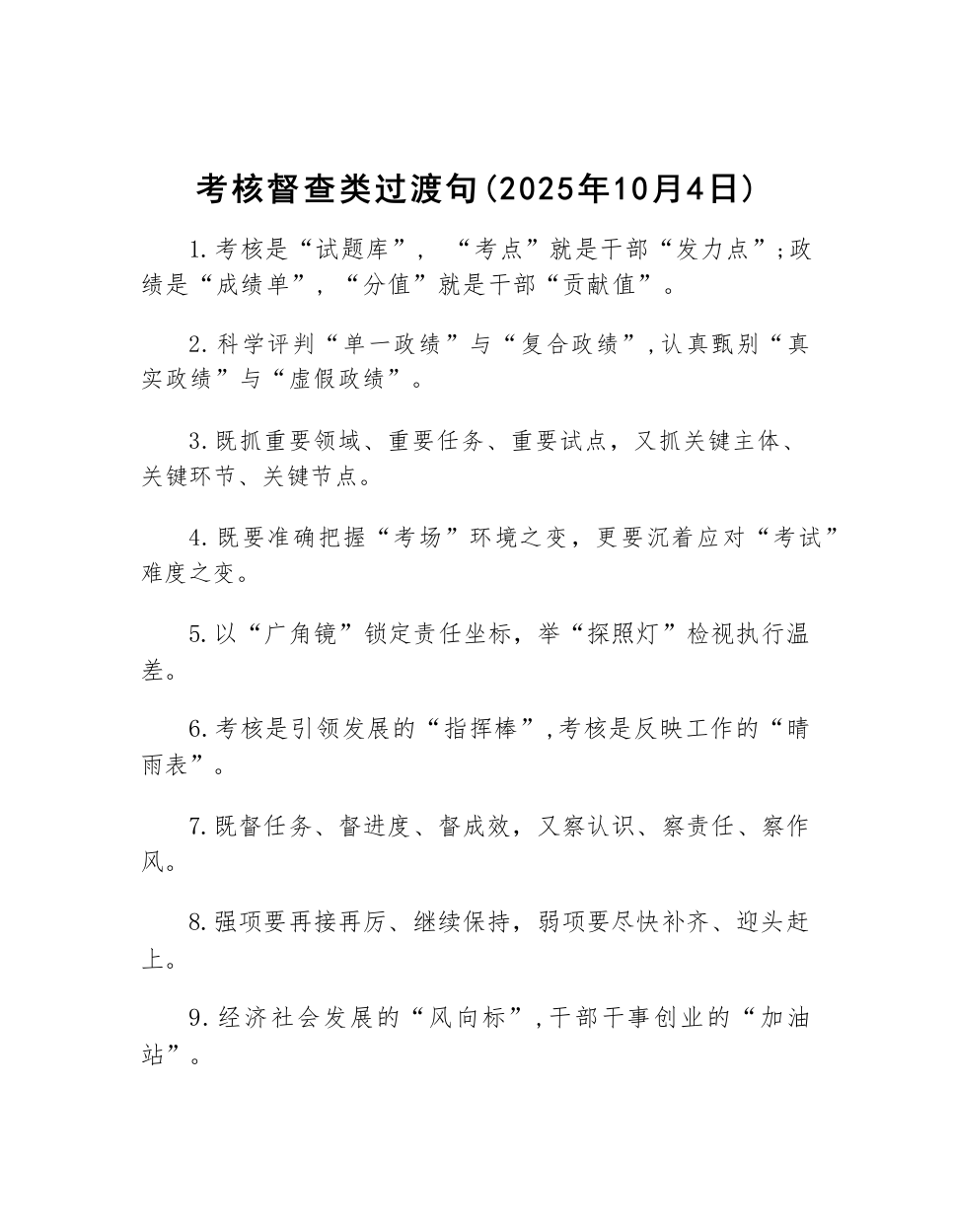 考核督查类过渡句(2025年10月4日)_第1页