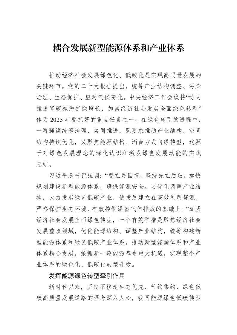 耦合发展新型能源体系和产业体系_第1页