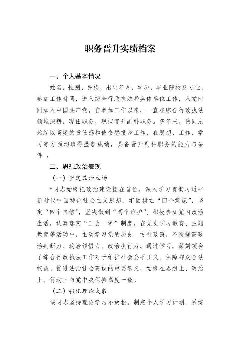 职务晋升实绩档案_第1页
