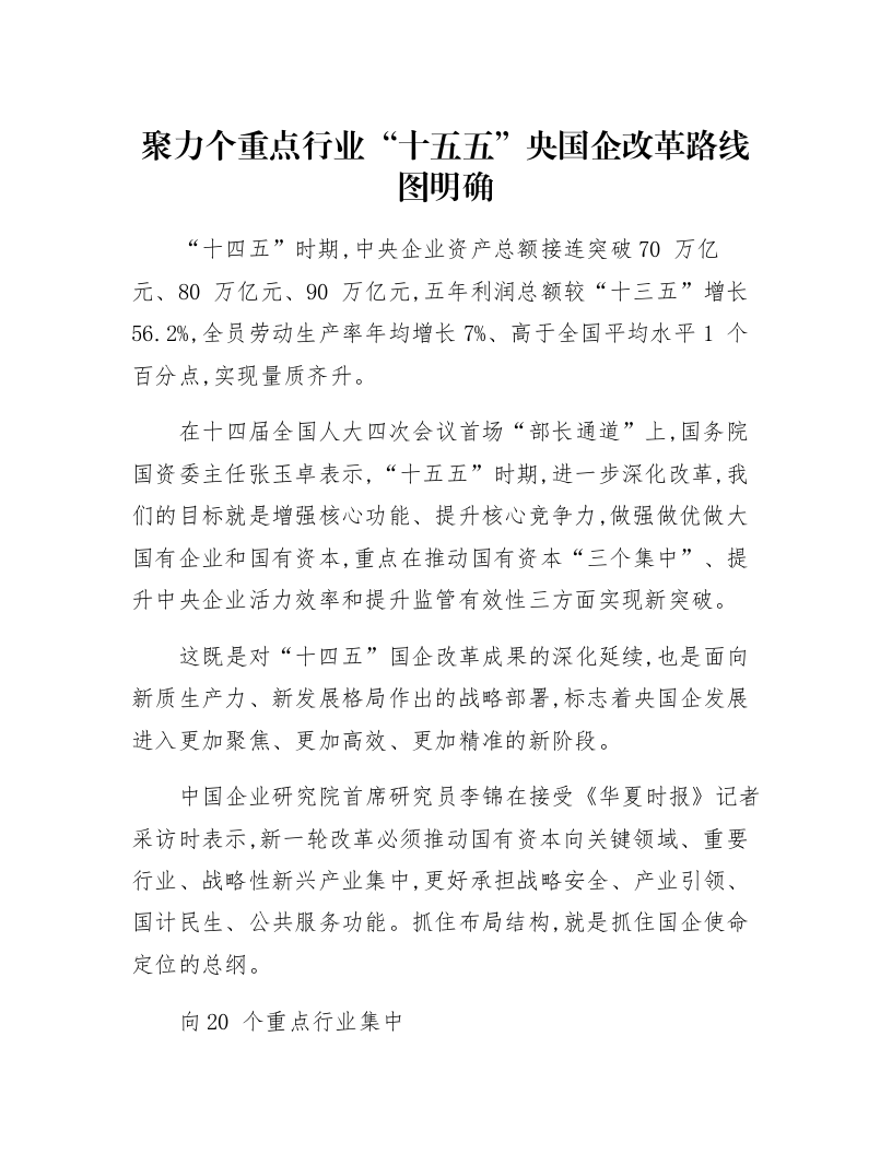 聚力20个重点行业“十五五”央国企改革路线图明确_第1页