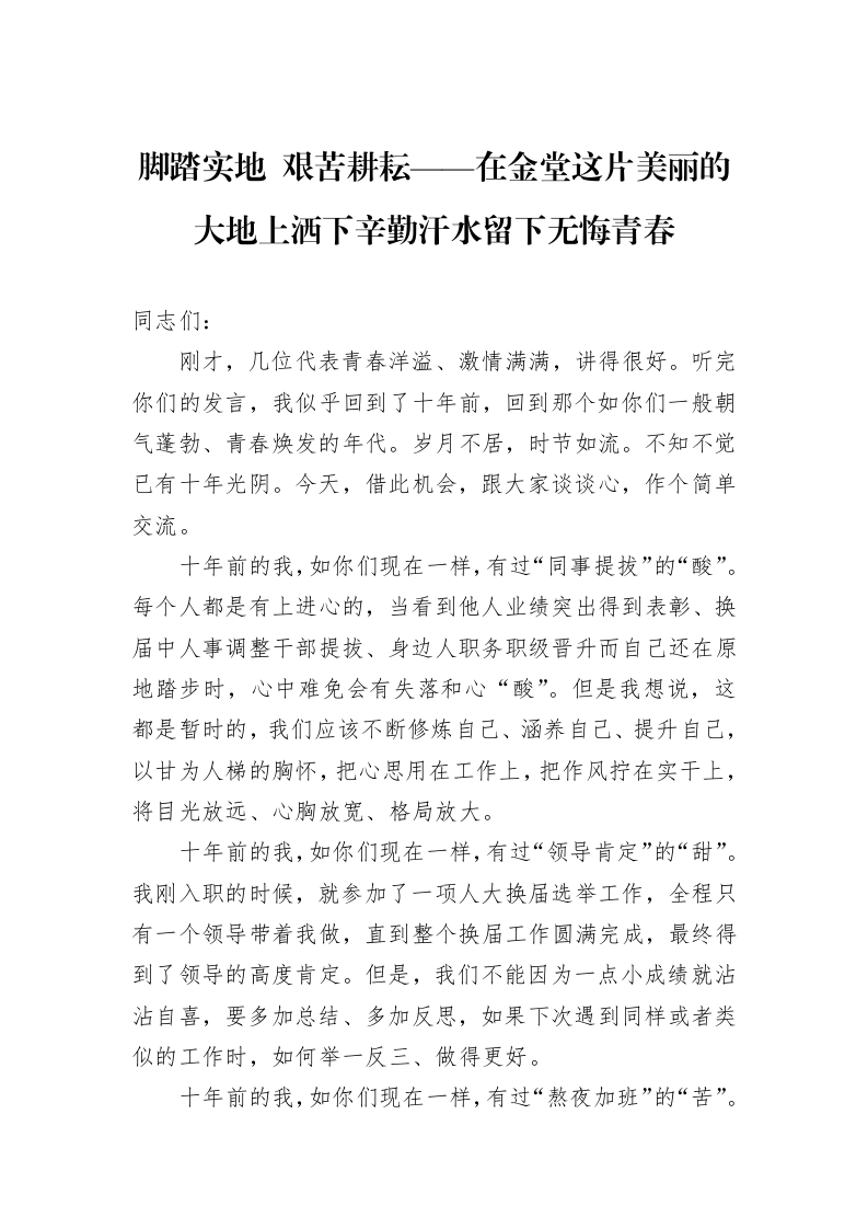 脚踏实地++艰苦耕耘——在金堂这片美丽的大地上洒下辛勤汗水留下无悔青春_第1页