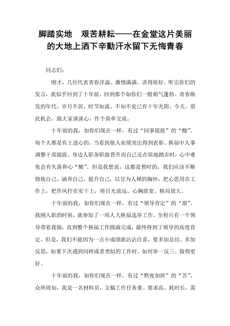 脚踏实地  艰苦耕耘——在金堂这片美丽的大地上洒下辛勤汗水留下无悔青春_第1页