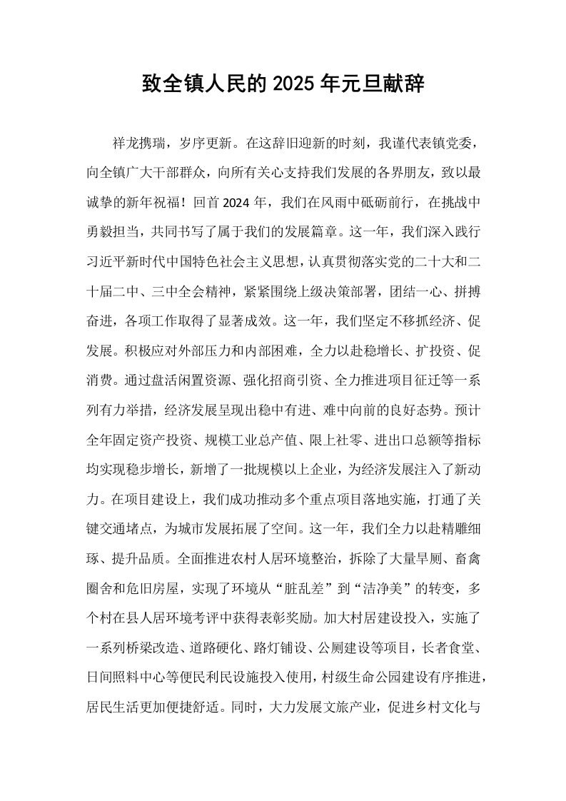 致全镇人民的2025年元旦献辞_第1页