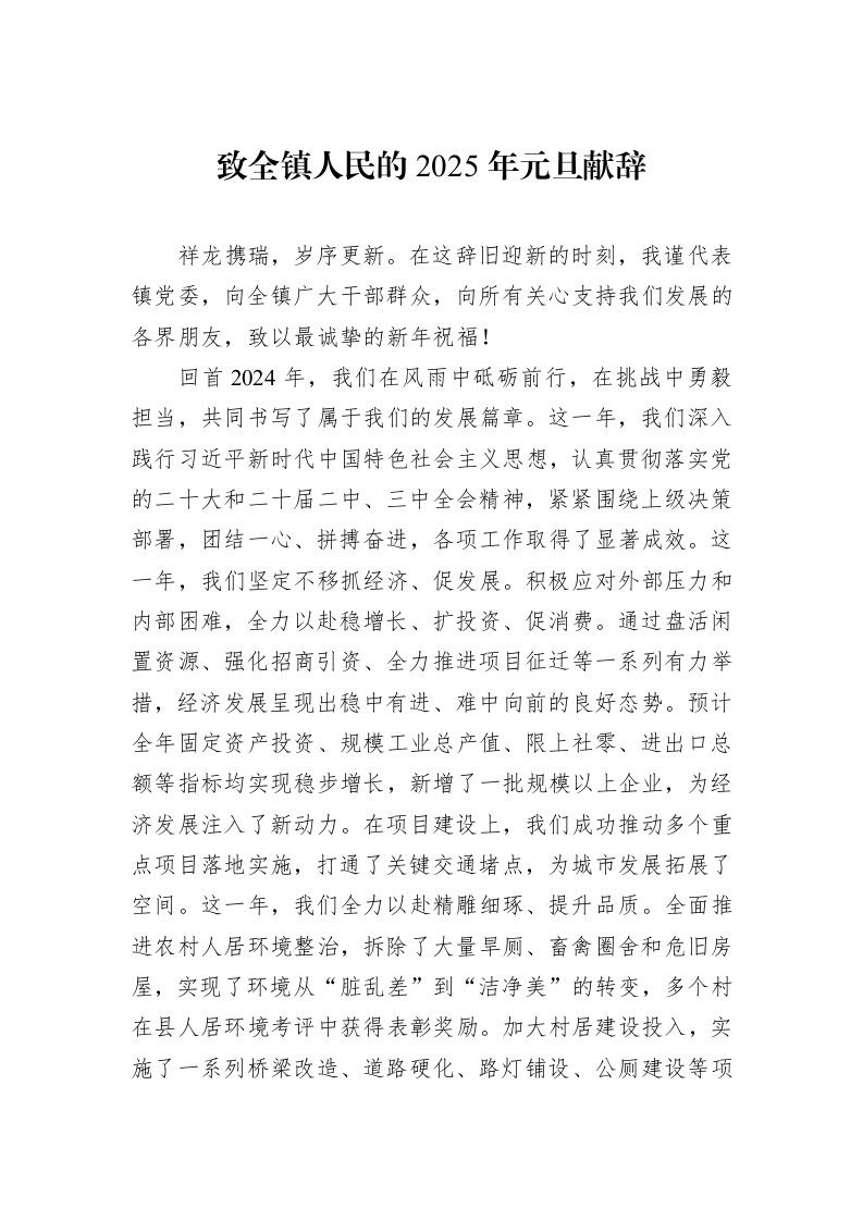 致全镇人民的2025年元旦献辞（1-3）_第1页