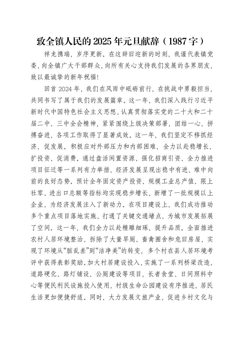 致全镇人民的2025年元旦献辞（1987字）_第1页