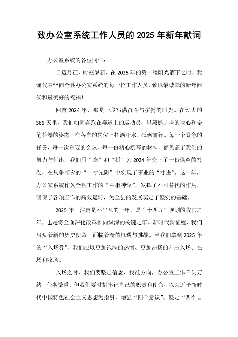 致办公室系统工作人员的2025年新年献词_第1页