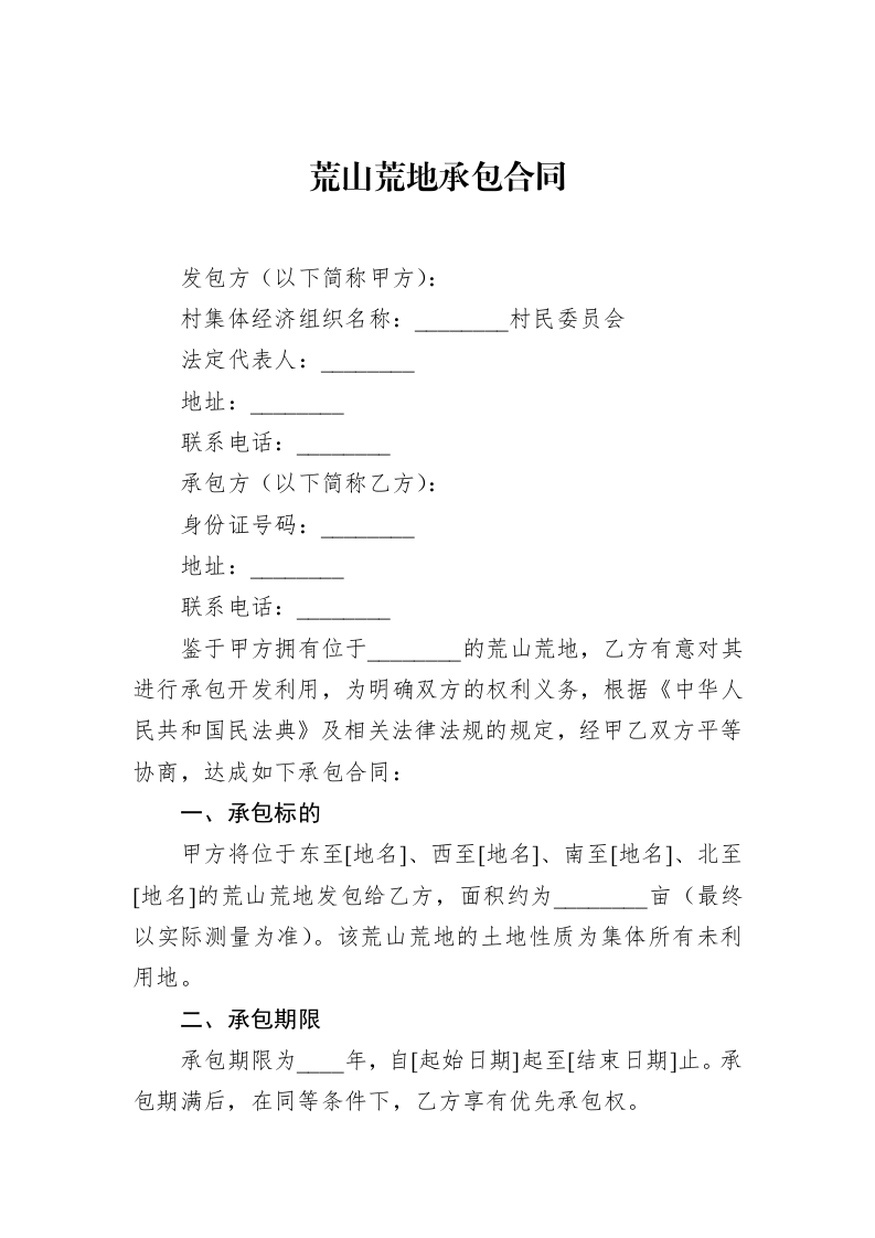 荒山荒地承包合同（02-17）_第1页