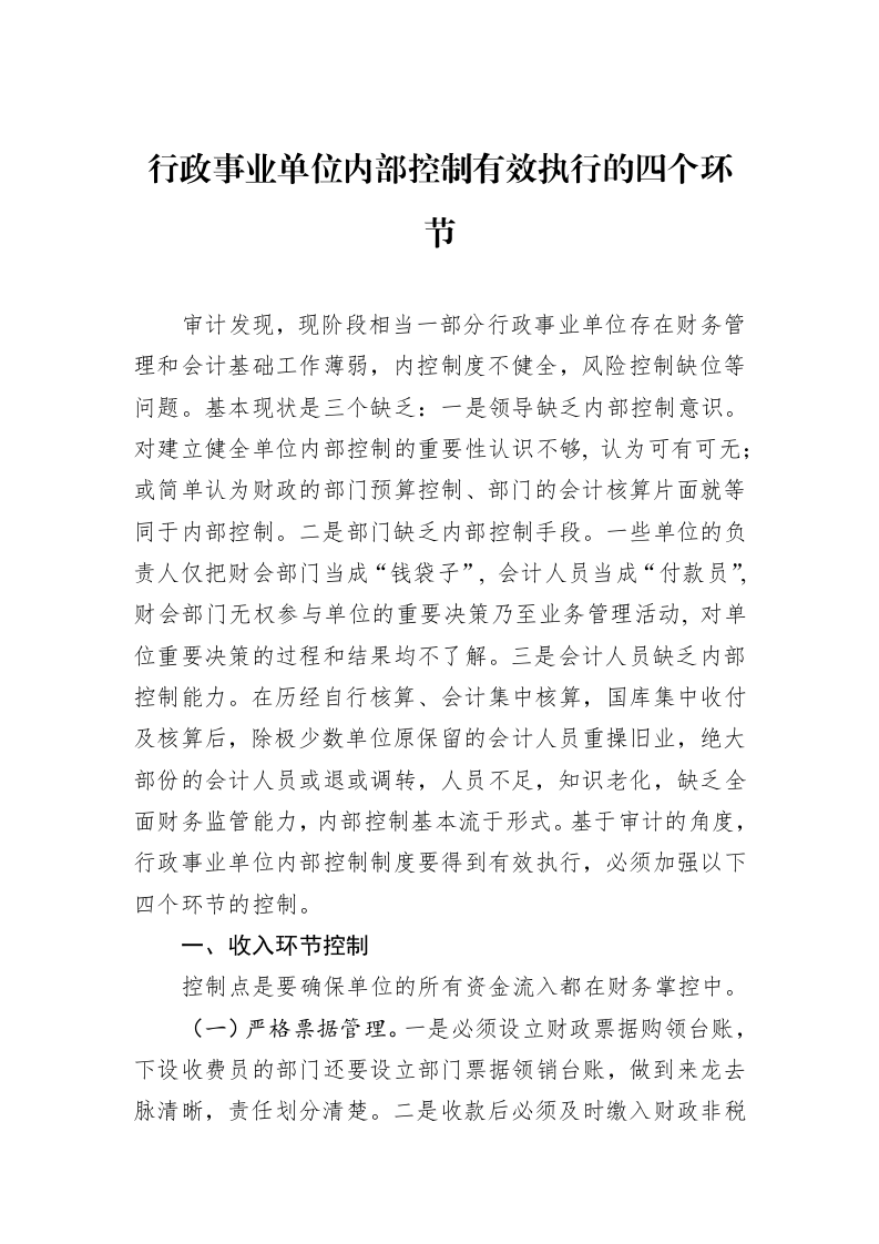 行政事业单位内部控制有效执行的四个环节_第1页