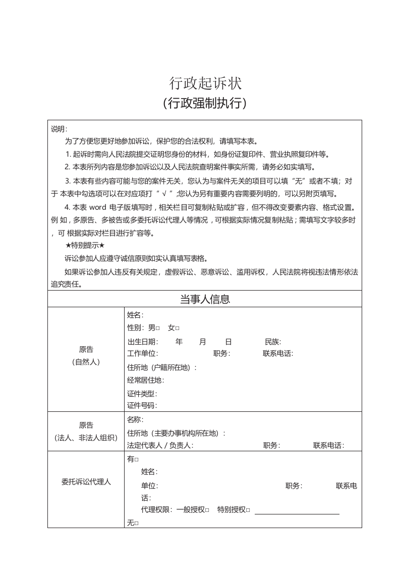 行政强制执行起诉状_第1页