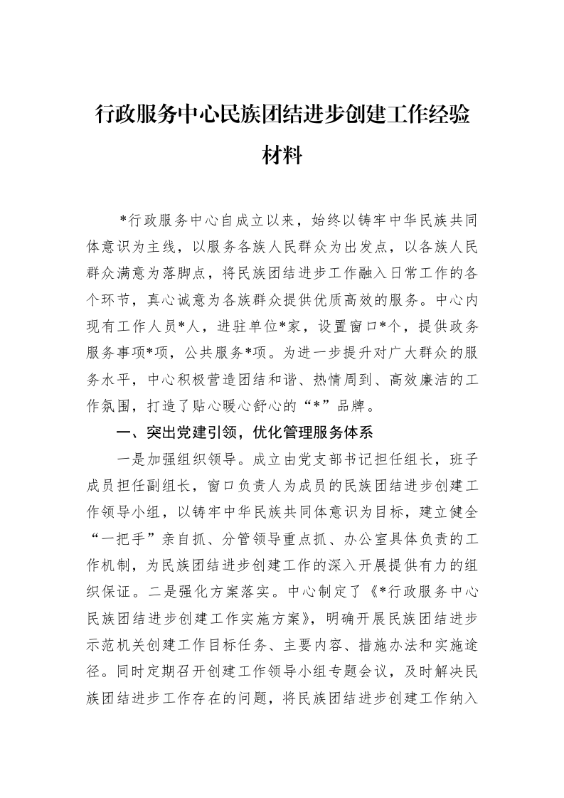 行政服务中心民族团结进步创建工作经验材料（02-19）_第1页