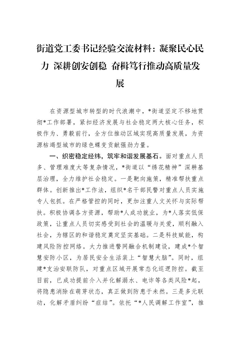 街道党工委书记经验交流材料：凝聚民心民力+深耕创安创稳+奋楫笃行推动高质量发展（02-10）_第1页