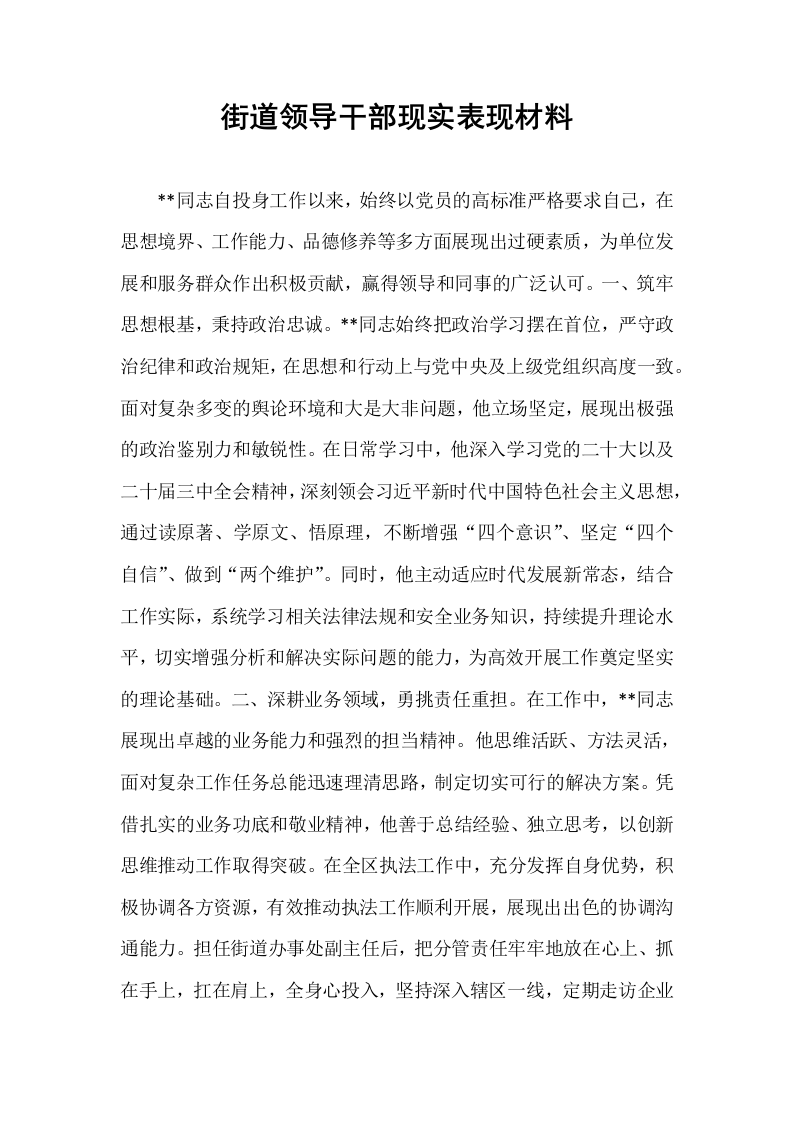 街道领导干部现实表现材料_第1页