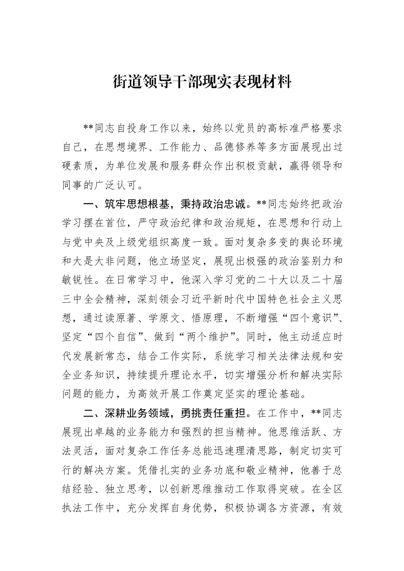 街道领导干部现实表现材料（02-28）_第1页