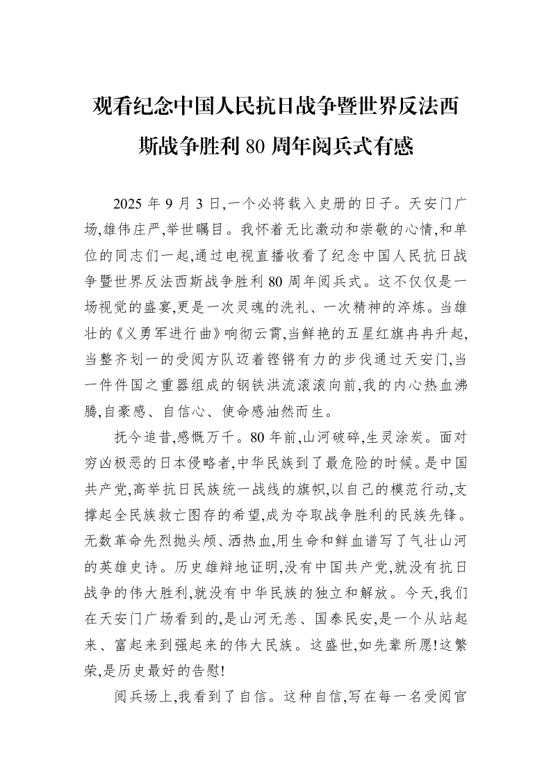 观看纪念中国人民抗日战争暨世界反法西斯战争胜利80周年阅兵式有感_第1页