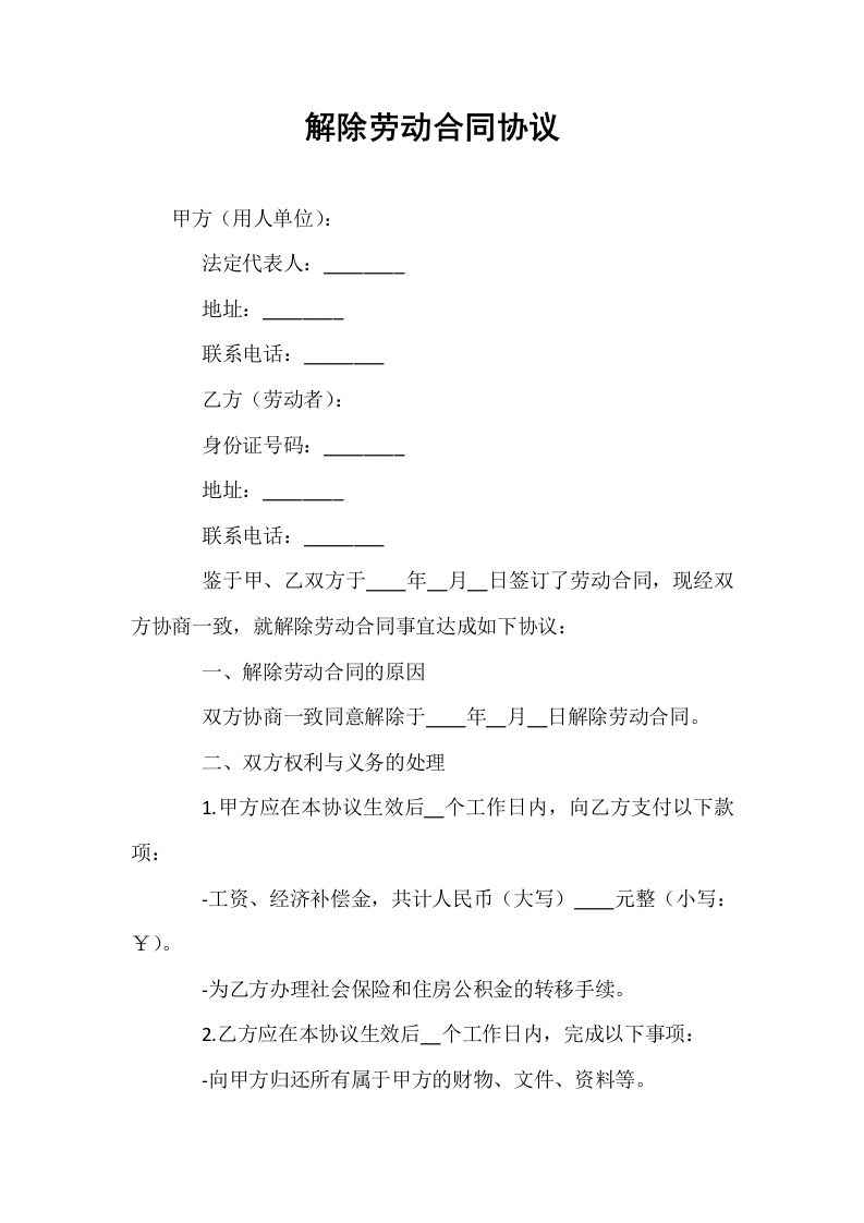 解除劳动合同协议_第1页