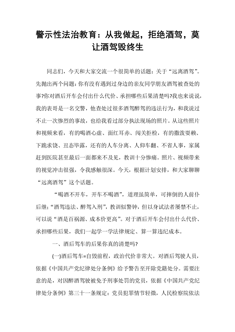 警示性法治教育：从我做起，拒绝酒驾，莫让酒驾毁终生_第1页