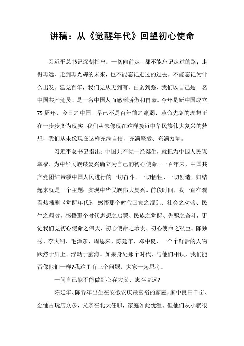 讲稿：从《觉醒年代》回望初心使命_第1页