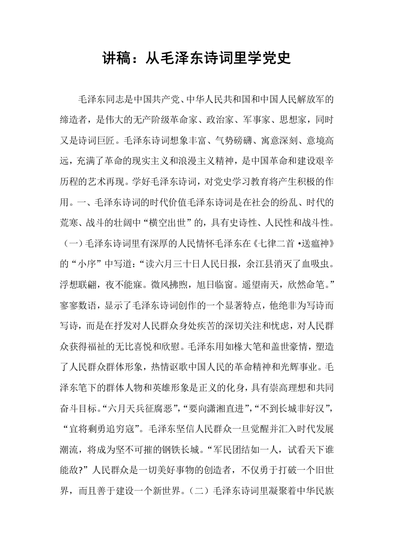 讲稿：从毛泽东诗词里学党史_第1页