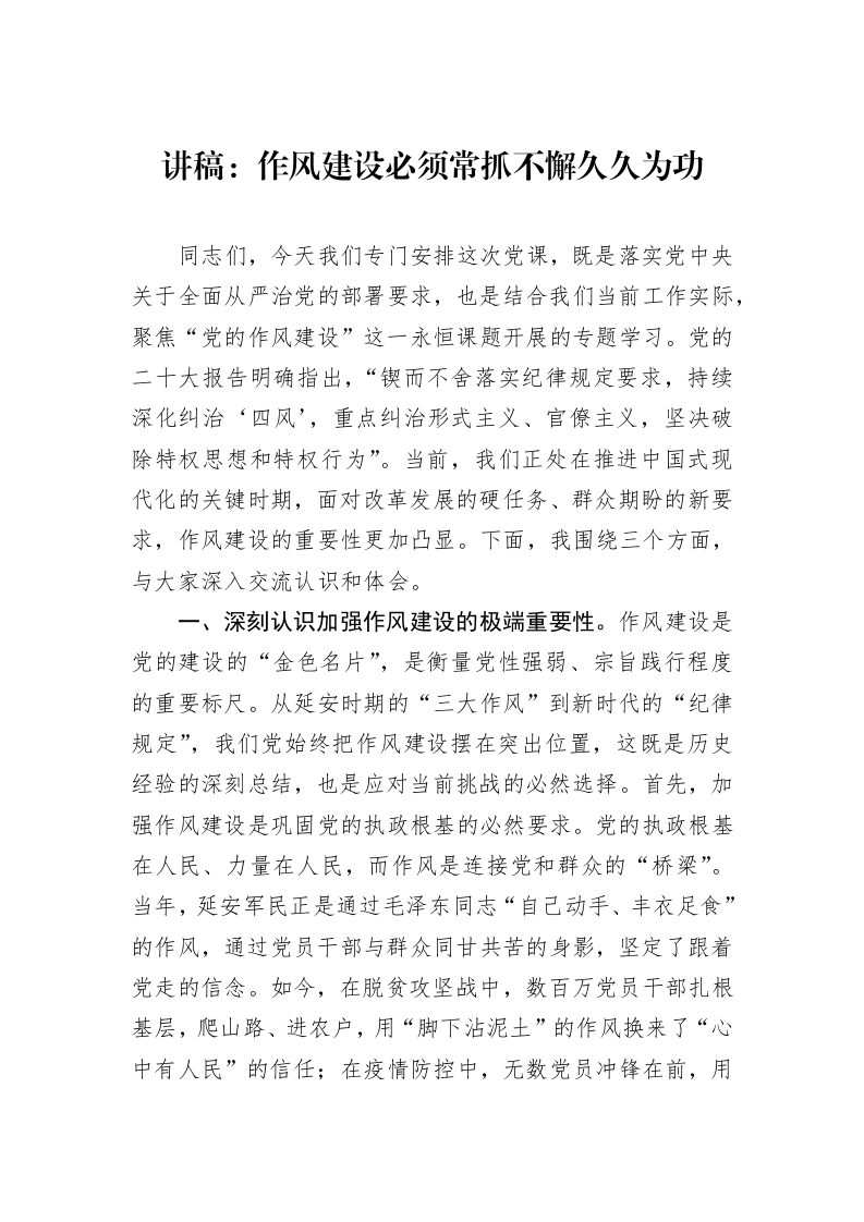 讲稿：作风建设必须常抓不懈久久为功_第1页